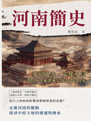 cover image of 河南簡史